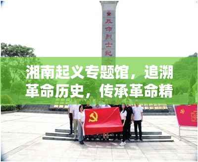 湘南起义专题馆,追溯革命历史,传承革命精神