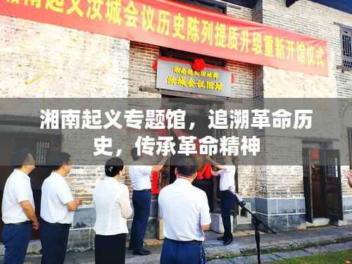 湘南起义专题馆,追溯革命历史,传承革命精神