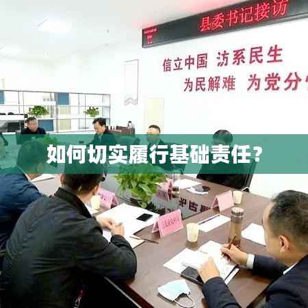 如何切实履行基础责任？