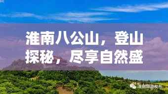 淮南八公山，登山探秘，尽享自然盛宴！