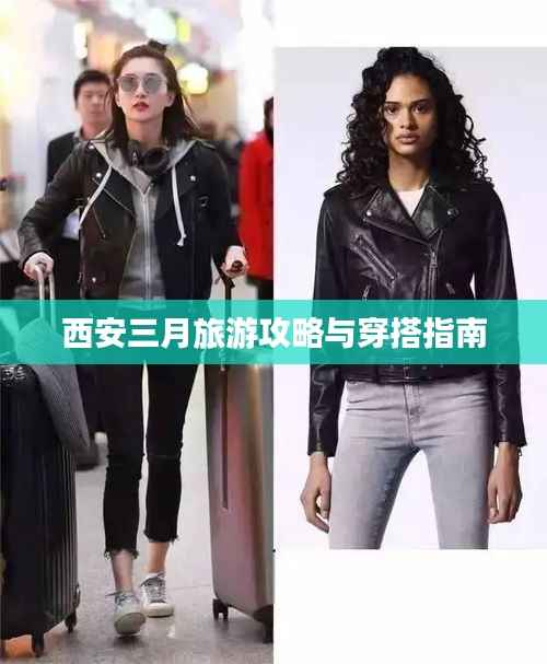 西安三月旅游攻略与穿搭指南