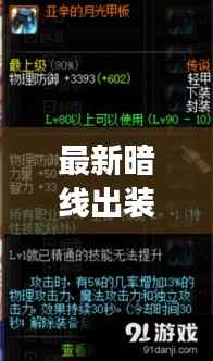 最新暗线出装攻略图揭秘，游戏装备搭配的艺术与策略