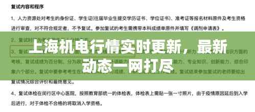 上海机电行情实时更新，最新动态一网打尽