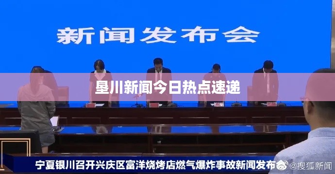 垦川新闻今日热点速递