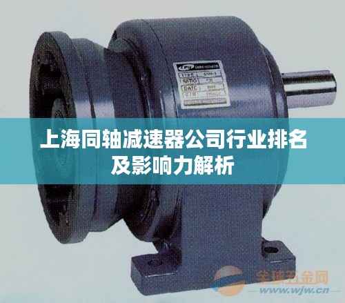 上海同轴减速器公司行业排名及影响力解析