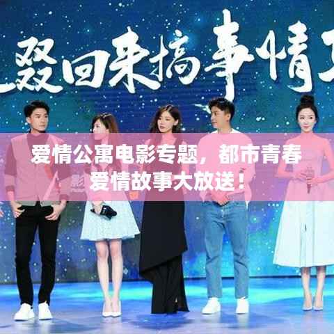 爱情公寓电影专题，都市青春爱情故事大放送！