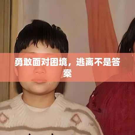 勇敢面对困境，逃离不是答案