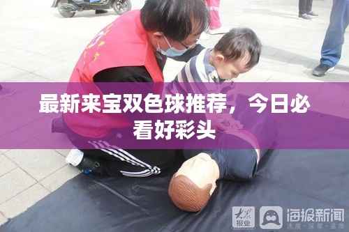 最新来宝双色球推荐，今日必看好彩头