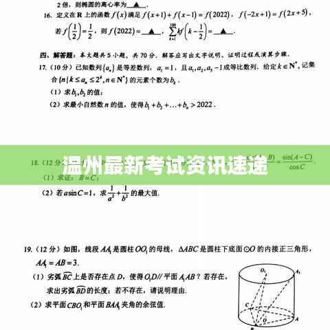 温州最新考试资讯速递