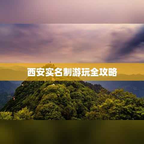 西安实名制游玩全攻略