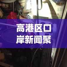 高港区口岸新闻聚焦，繁荣与活力的交汇点，瞩目发展动态！