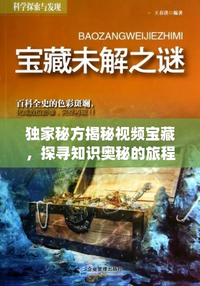 独家秘方揭秘视频宝藏，探寻知识奥秘的旅程