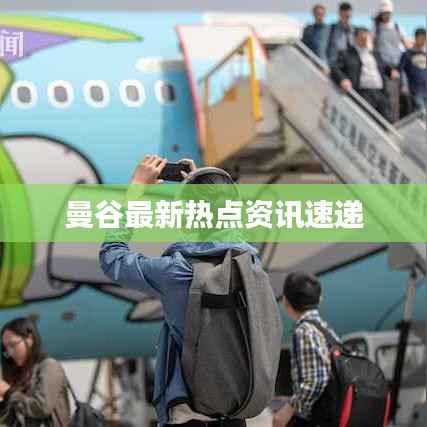 曼谷最新热点资讯速递