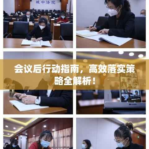 会议后行动指南,高效落实策略全解析!