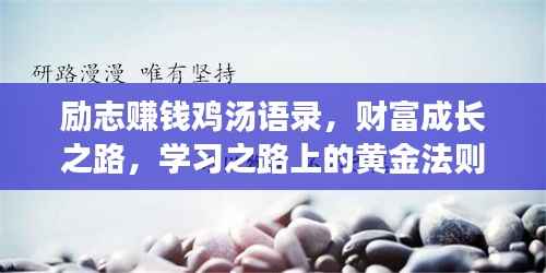 励志赚钱鸡汤语录,财富成长之路,学习之路上的黄金法则