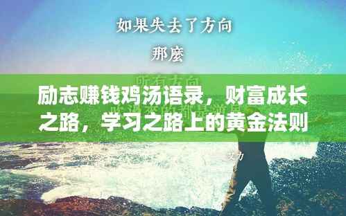 励志赚钱鸡汤语录,财富成长之路,学习之路上的黄金法则