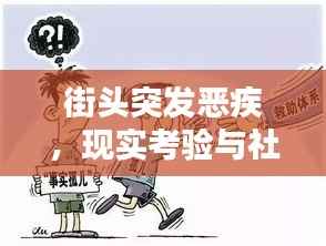 街头突发恶疾，现实考验与社会关怀的温暖瞬间