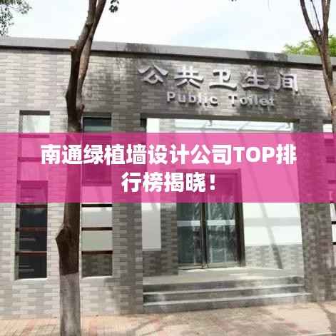 南通绿植墙设计公司TOP排行榜揭晓！