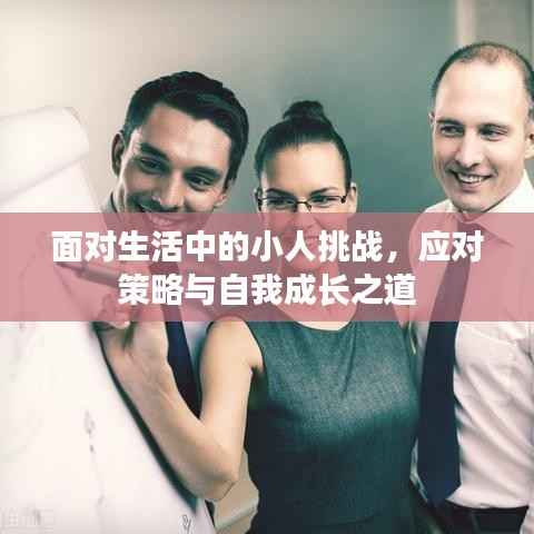 面对生活中的小人挑战,应对策略与自我成长之道
