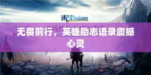 无畏前行，英雄励志语录震撼心灵