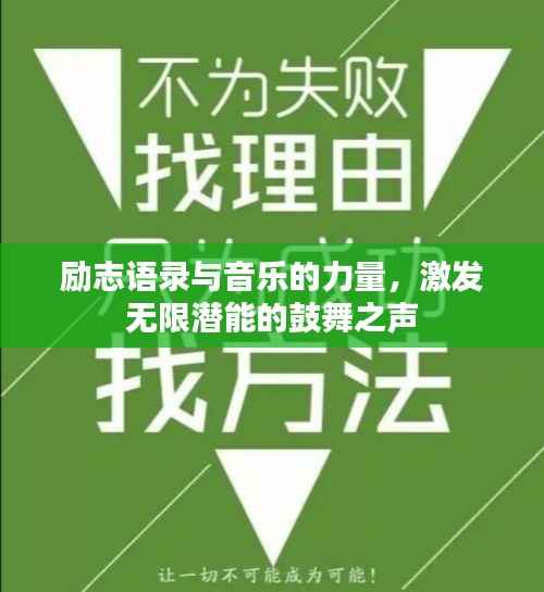 励志语录与音乐的力量，激发无限潜能的鼓舞之声