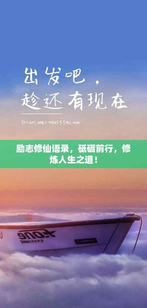 励志修仙语录，砥砺前行，修炼人生之道！