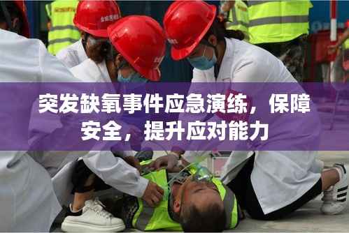 突发缺氧事件应急演练，保障安全，提升应对能力