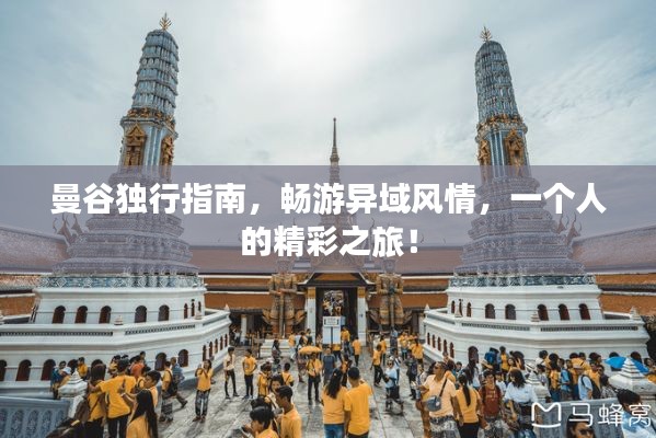 曼谷独行指南，畅游异域风情，一个人的精彩之旅！
