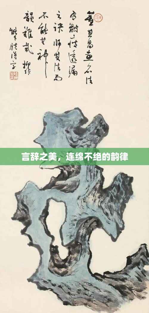 言辞之美，连绵不绝的韵律