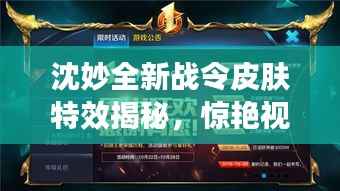 沈妙全新战令皮肤特效揭秘，惊艳视觉盛宴！