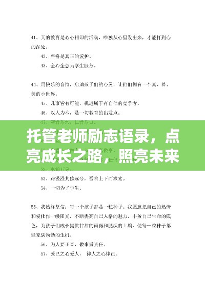 托管老师励志语录,点亮成长之路,照亮未来前程