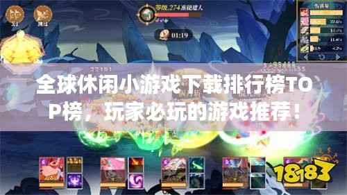 全球休闲小游戏下载排行榜TOP榜，玩家必玩的游戏推荐！