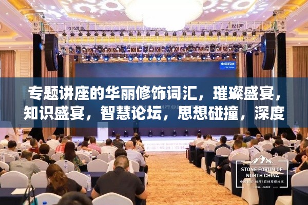 专题讲座的华丽修饰词汇，璀璨盛宴，知识盛宴，智慧论坛，思想碰撞，深度剖析讲座