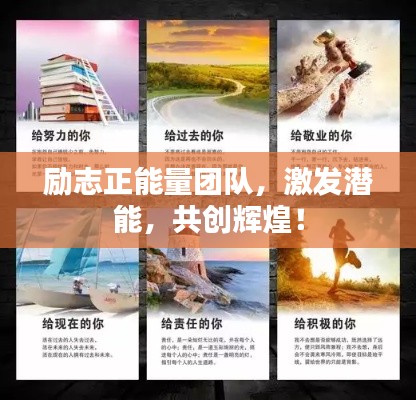 励志正能量团队，激发潜能，共创辉煌！