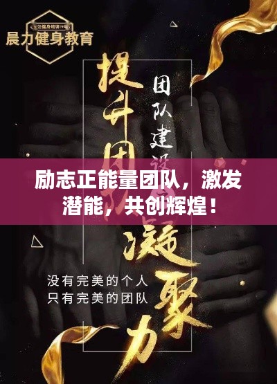 励志正能量团队,激发潜能,共创辉煌!