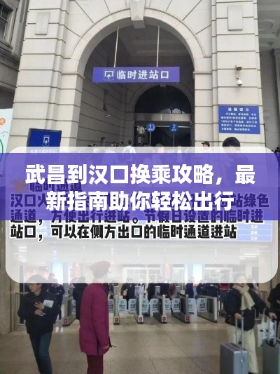 武昌到汉口换乘攻略，最新指南助你轻松出行