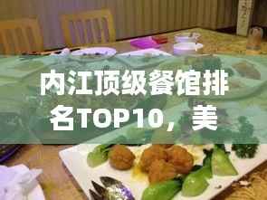 内江顶级餐馆排名TOP10，美食之旅必选之地