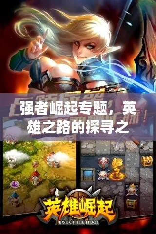 强者崛起专题，英雄之路的探寻之旅