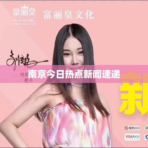 南京今日热点新闻速递