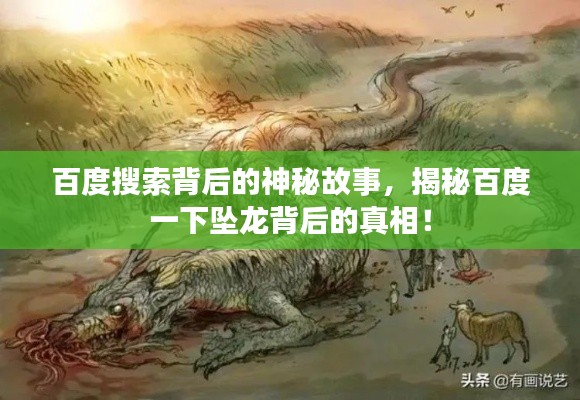 百度搜索背后的神秘故事，揭秘百度一下坠龙背后的真相！