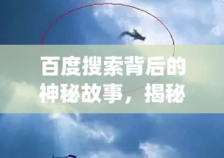 百度搜索背后的神秘故事,揭秘百度一下坠龙背后的真相!