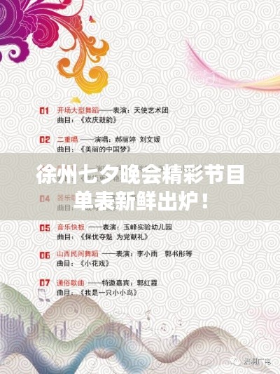 徐州七夕晚会精彩节目单表新鲜出炉！