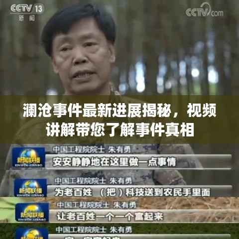 澜沧事件最新进展揭秘,视频讲解带您了解事件真相