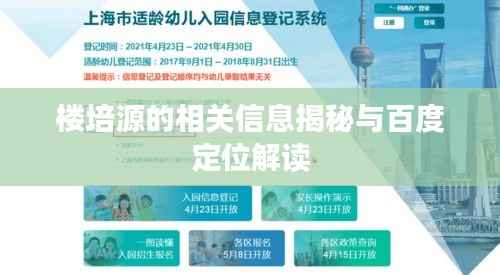 楼培源的相关信息揭秘与百度定位解读