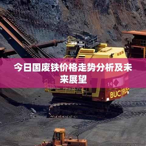 今日国废铁价格走势分析及未来展望