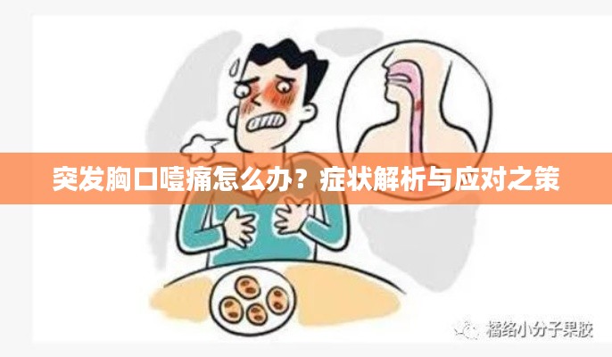 突发胸口噎痛怎么办?症状解析与应对之策