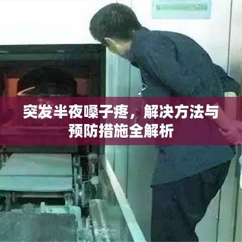 突发半夜嗓子疼，解决方法与预防措施全解析