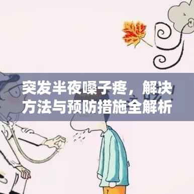 突发半夜嗓子疼,解决方法与预防措施全解析