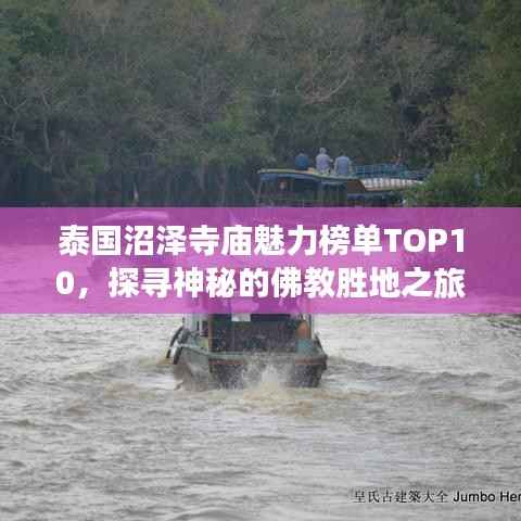 泰国沼泽寺庙魅力榜单TOP10，探寻神秘的佛教胜地之旅