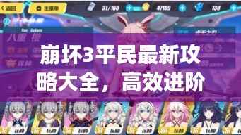 崩坏3平民最新攻略大全，高效进阶指南助你轻松登顶！
